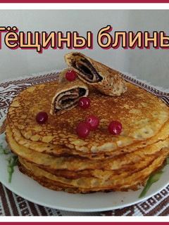 Фото Тёщины блины. 🌾 (50×50 с кукурузной мукой).
