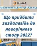 Поради при підготовці до святкування Нового року