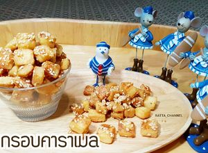 รูปของ ขนมปังกรอบ คาราเมล #ทำขายรวย