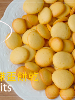 【COOKING BUBU】只要4種材料!｜濃濃蛋香古早雞蛋餅乾｜egg biscuits｜only 4 ingredients !♡ 的食譜成品照片
