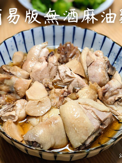 簡易版無酒麻油雞 的食譜成品照片
