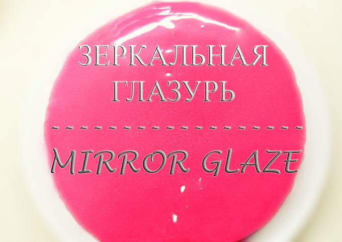 «Гляссаж» или зеркальная глазурь