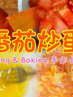 番茄炒蛋「很道地的家常菜」 的食譜成品照片