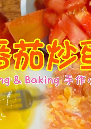 番茄炒蛋「很道地的家常菜」 的食譜成品照片