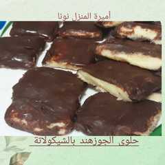 حلوى الجوز هند 🍫 بالشوكولاتة لذيذة سهلة وسريعة-レシピのメイン写真