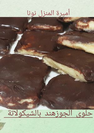 صورة لوصفة حلوى الجوز هند 🍫 بالشوكولاتة لذيذة سهلة وسريعة