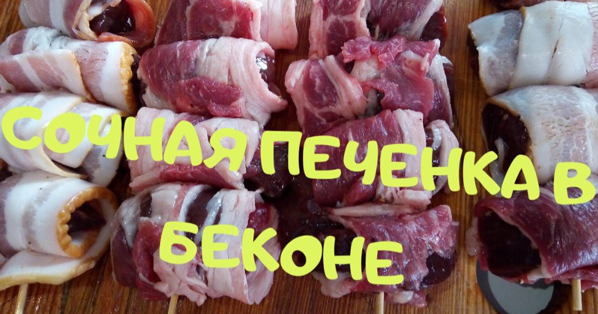 Рецепты с беконом и печенью