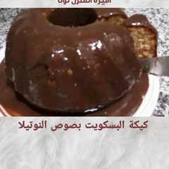 كيكةالبسكويت 🌟بصوص النوتيلا شهية طعمها روعة جربيها-レシピのメイン写真