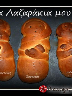 Φωτογραφία της συνταγής Λαζαράκια 2
