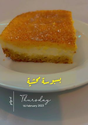 صورة لوصفة بسبوسة محشية 🥧