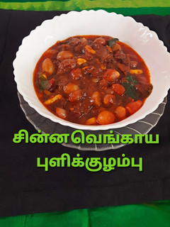 சின்ன வெங்காய புளிக்குழம்பு செய்முறை முக்கிய புகைப்படம்