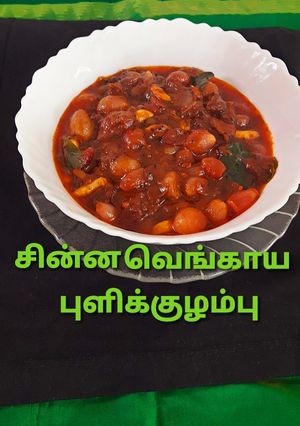 சின்ன வெங்காய புளிக்குழம்பு செய்முறை முக்கிய புகைப்படம்