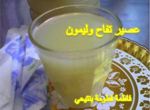 صورة لوصفة عصير التفاح و الليمون