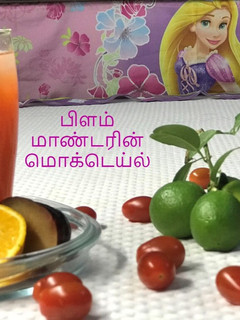 பிளம் மான்டரின் மொக்டெயில் ?(Plum Montarin Mocktail Recipe in Tamil) செய்முறை முக்கிய புகைப்படம்