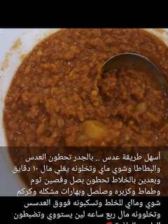 صورة لوصفة أسهل طريقة عدس 😋