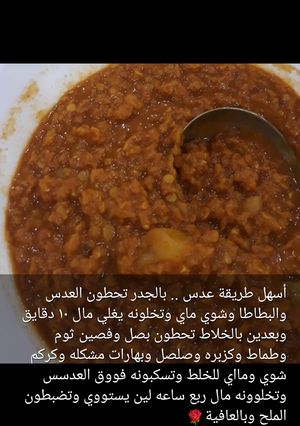 صورة لوصفة أسهل طريقة عدس 😋