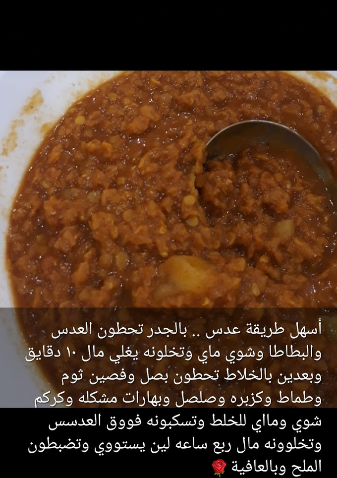 صورة لوصفة أسهل طريقة عدس 😋
