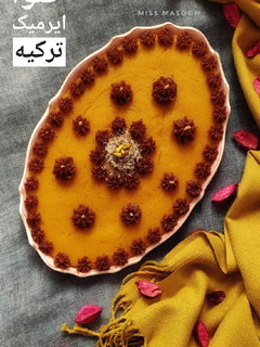 عکسی از دستور حلوا ایرمیک ترکیه