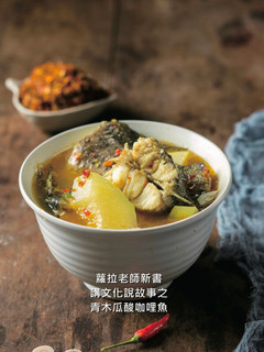 蘿拉老師上菜之【青木瓜酸咖哩魚】 的食譜成品照片