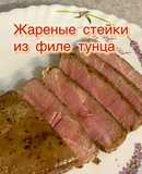 Жареные стейки из филе тунца