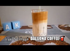 صورة لوصفة طريقة عمل قهوة الدالغونا