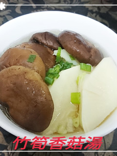 竹筍香菇湯(簡單料理) 的食譜成品照片