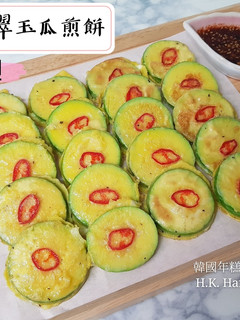 韓式翠玉瓜煎餅 애호박전 的食譜成品照片