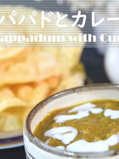印度脆餅佐咖哩醬★okane 的食譜成品照片