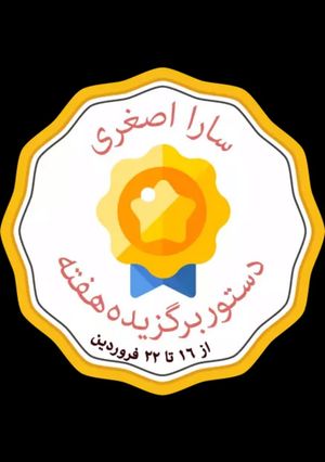 عکسی از دستور مرسی از افرای عزیز و خانم خلیقی مهربون