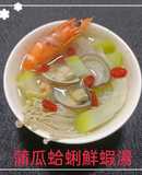 蒲瓜蛤蜊鮮蝦湯(簡單料理)
