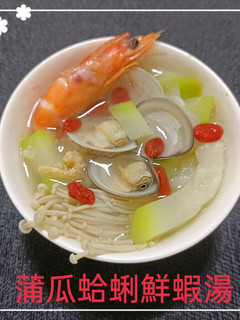 蒲瓜蛤蜊鮮蝦湯(簡單料理) 的食譜成品照片