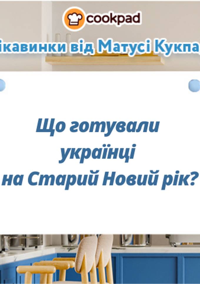 Що готували українці на Старий Новий рік?