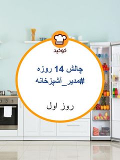 عکسی از دستور مرتب کردن یخچال و کابینتها