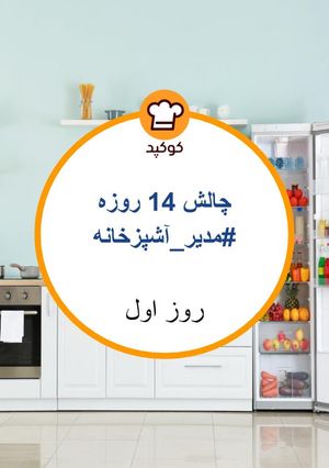 عکسی از دستور مرتب کردن یخچال و کابینت‌ها
