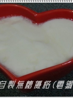 【大同電鍋料理】自製無糖優格 的食譜成品照片