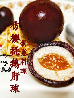 創意前菜篇|仿櫻桃鵝肝球 (附影片) 的食譜成品照片