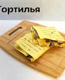 Пп тортилья з лаваша