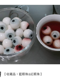 【萬聖節搞怪食譜】眼球果凍 的食譜成品照片