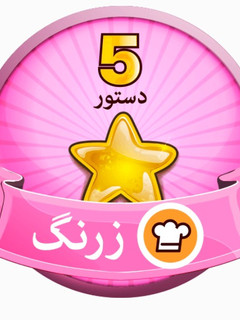 عکسی از دستور بابته هدیه