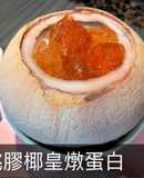 【桃膠椰皇燉蛋白】這個營養豐富又養顏的甜品 ! 在家輕鬆自家制吧 !