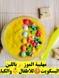 صورة لوصفة مهلبية الموز🍌باللبن🥛والبسكويت🍪للاطفال👶والكبار🧕