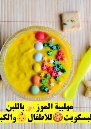 صورة لوصفة مهلبية الموز🍌باللبن🥛والبسكويت🍪للاطفال👶والكبار🧕