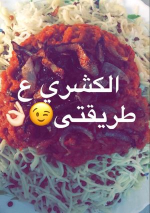صورة لوصفة الكشري على طريقتي 😋👌🏻