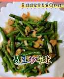 長豆炒蝦米