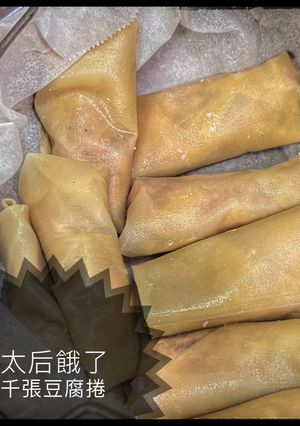 「太后餓了」千張豆腐捲 的食譜成品照片