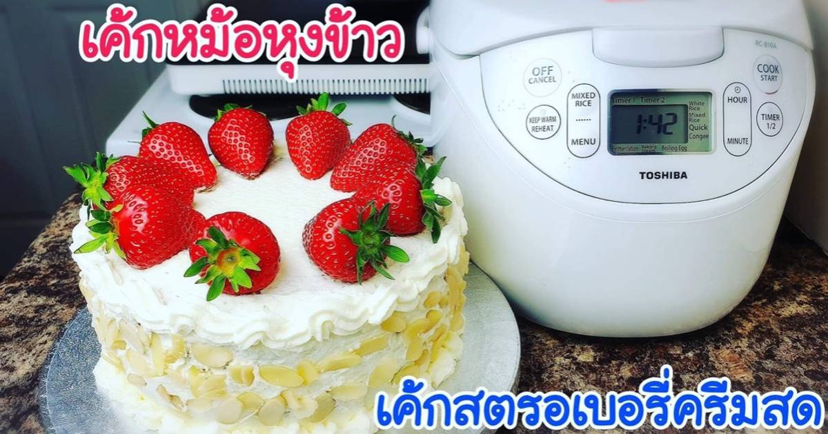 สูตร เค้กหม้อหุงข้าว (เค้กสตรอเบอรี่ครีมสด) Rice cooker cake โดย Kamerr