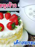 เค้กหม้อหุงข้าว (เค้กสตรอเบอรี่ครีมสด) Rice cooker cake