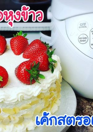 รูปของ เค้กหม้อหุงข้าว (เค้กสตรอเบอรี่ครีมสด) Rice cooker cake