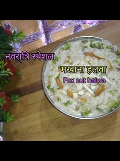 मखाना हलवा (Makhana halwa recipe in hindi) रेसिपी मुख्य फोटो