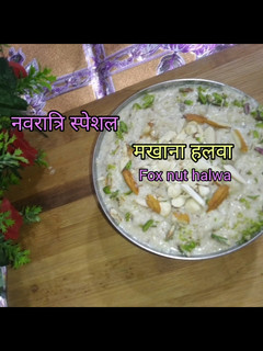 मखाना हलवा (Makhana halwa recipe in hindi) रेसिपी मुख्य फोटो